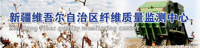 新疆自治區(qū)纖維質(zhì)量監(jiān)測(cè)中心與天氏庫(kù)力合作